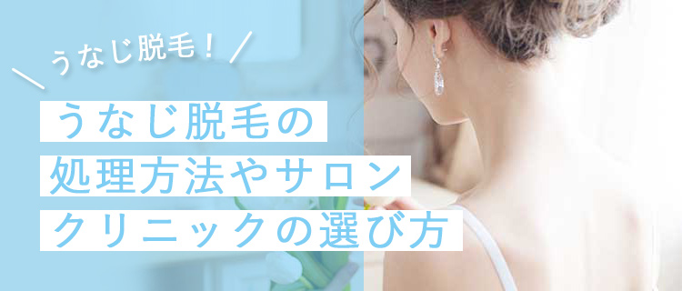 まとめ うなじ 襟足脱毛3秒ガイド 範囲の違いは 値段 回数 期間もぜんぶわかる 脱毛love