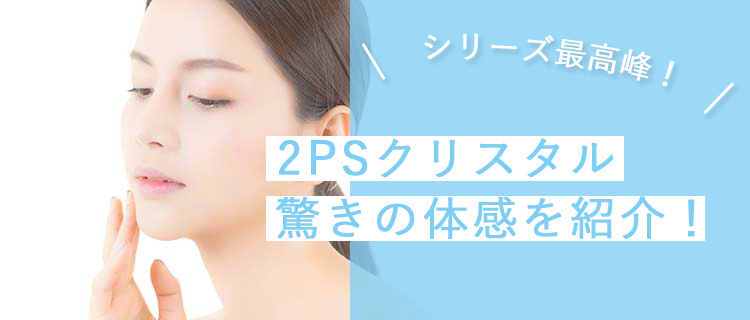 2PSクリスタルの驚きの体感