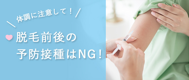 脱毛前後の予防接種はNG