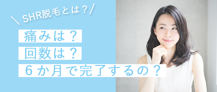 ストラッシュ いい口コミ 悪い口コミ評判まとめ Shr脱毛で最短6ヶ月 痛みなし 効果はあるのか 取材動画アリ 脱毛love