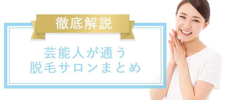 芸能人が通う脱毛サロンまとめ Akbからモデル 歌手まで一気にご紹介 脱毛love