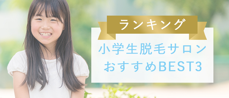 小学生でも脱毛デキる 自宅脱毛法やデメリット おすすめの脱毛サロン3選をご紹介 脱毛love 小学生でも脱毛デキる 自宅脱毛法やデメリット おすすめの脱毛サロン3選をご紹介 脱毛love