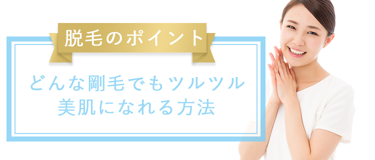 毛深い女性は必見 どんな剛毛でもツルツル美肌になれる絶対失敗しない脱毛のポイント3つ 脱毛love