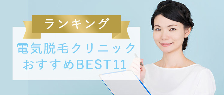 電気脱毛クリニックおすすめ人気ランキング11選 口コミで評判が良い医療脱毛が見つかる 脱毛love