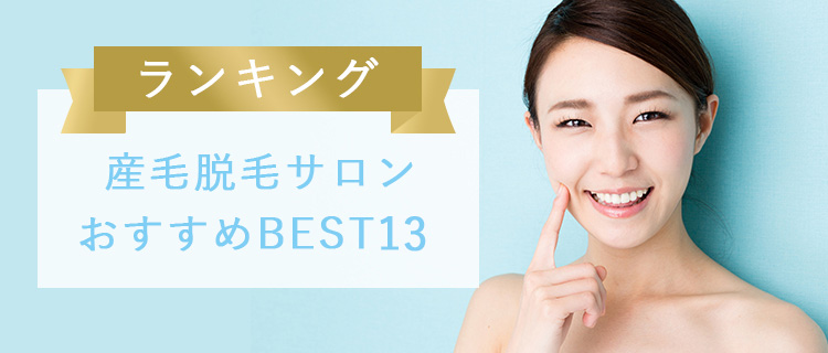 産毛脱毛サロンおすすめ人気ランキング13選 口コミで評判が良い脱毛が見つかる 脱毛love