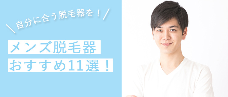 メンズ脱毛の家庭用脱毛器おすすめ人気ランキング11選 脱毛love